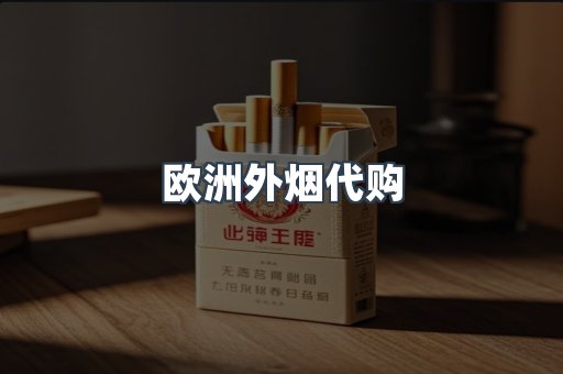 欧洲外烟代购