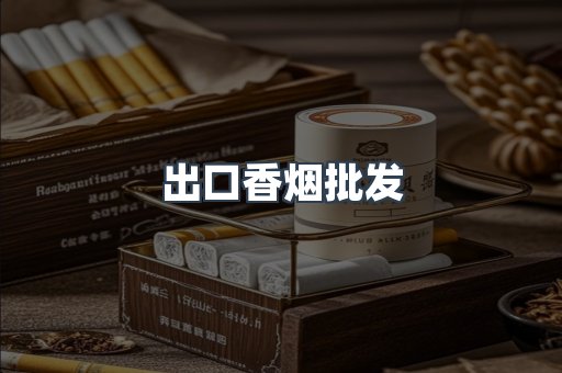 出口香烟批发