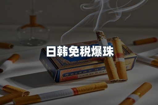 日韩免税爆珠